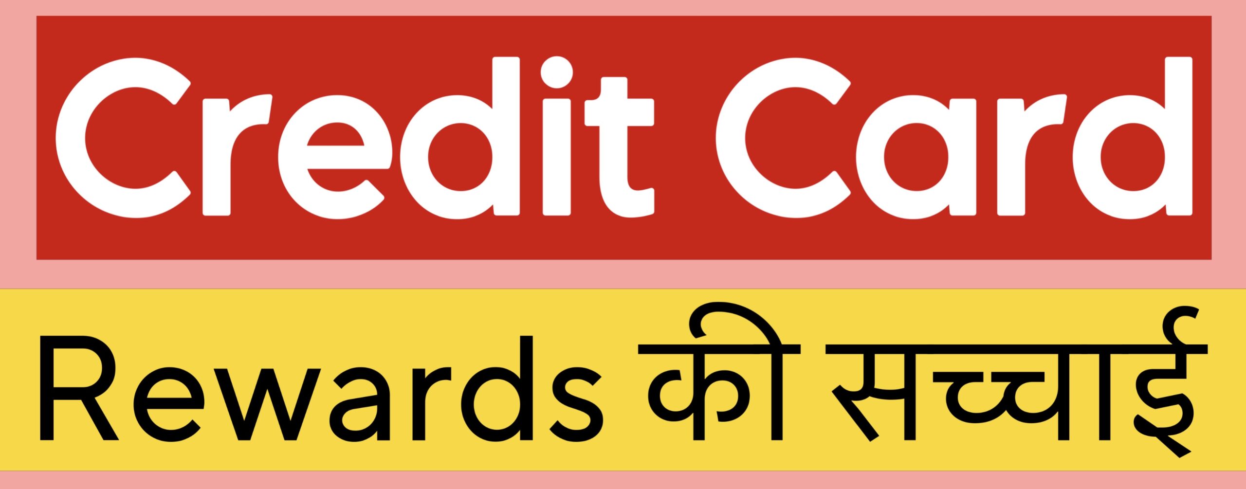 क्रेडिट कार्ड रिवार्ड्स की सच्चाई, Truth of Credit Card Rewards in Hindi