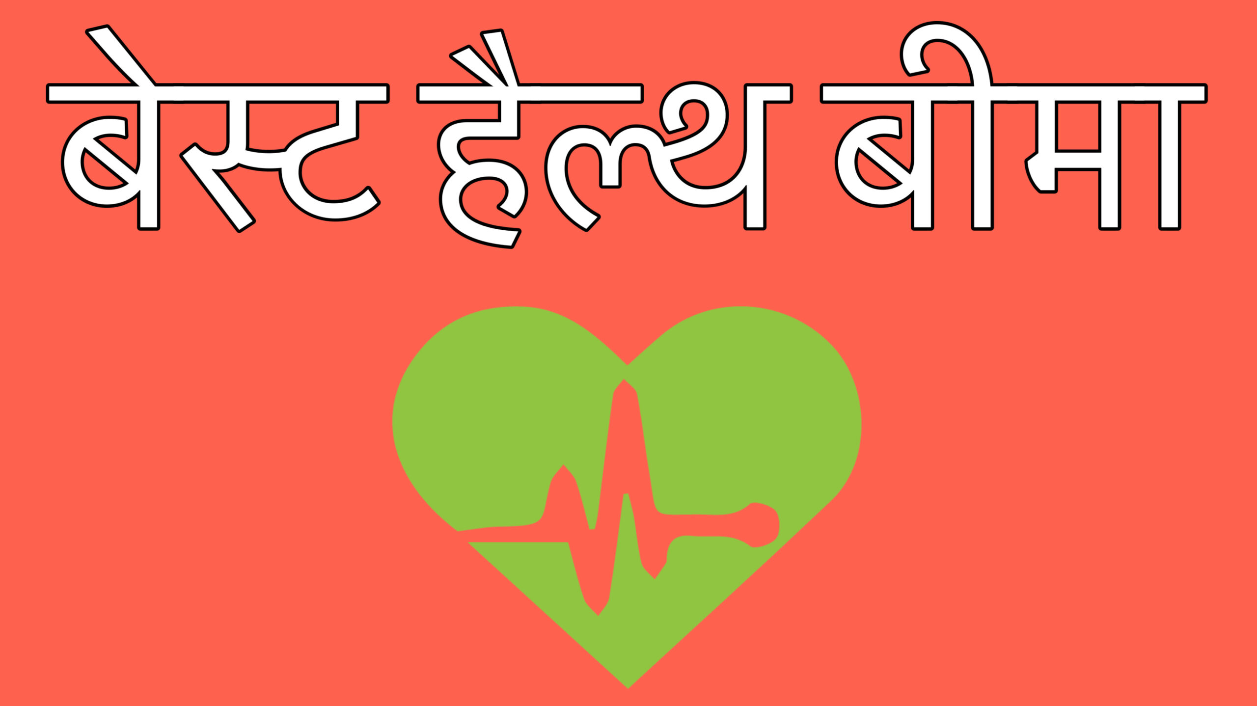 बेस्ट स्वास्थ्य बीमा, हेल्थ इंश्योरेंस प्लान्स, Best Health Insurance plans Hindi