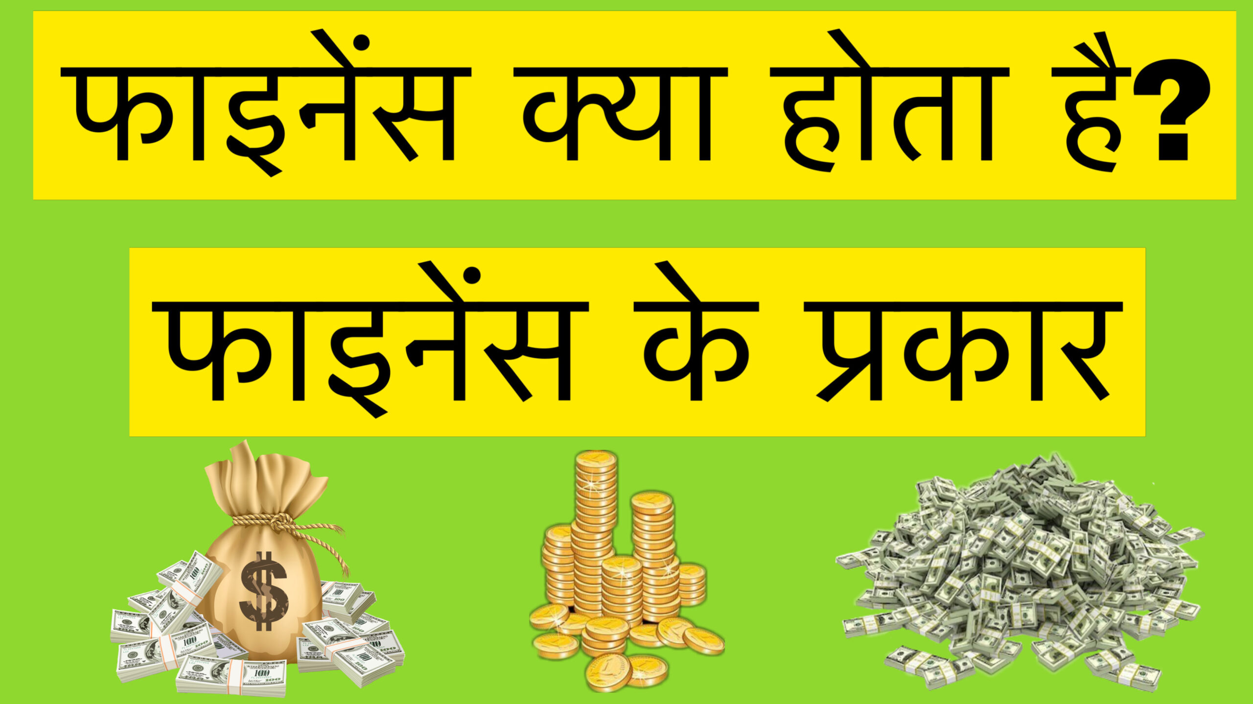 फाइनेंस क्या होता है, फाइनेंस के प्रकार, What is Finance, Types of Finance in Hindi