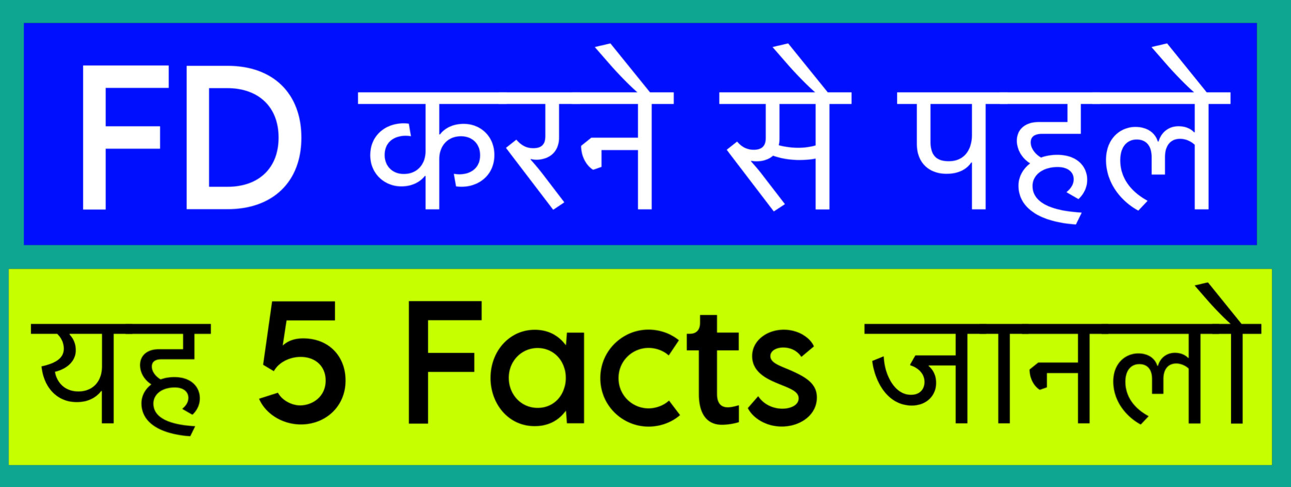 एफ़डी फ़िक्स्ड डिपोजिट के बारे में तथ्य, Facts about FD Fixed Deposit in Hindi