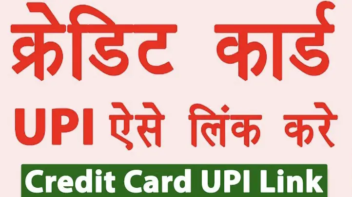UPI Credit Card Link, क्रेडिट कार्ड को यूपीआई से कैसे लिंक करे, Link Rupay Credit Card to UPI